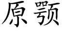 原颚 (楷體矢量字庫)