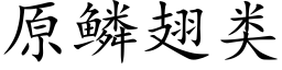 原鱗翅類 (楷體矢量字庫)