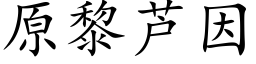 原黎蘆因 (楷體矢量字庫)