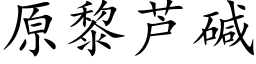 原黎芦碱 (楷体矢量字库)