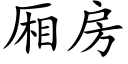 廂房 (楷體矢量字庫)