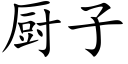 厨子 (楷体矢量字库)