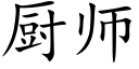 廚師 (楷體矢量字庫)