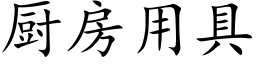 廚房用具 (楷體矢量字庫)