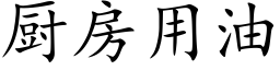 厨房用油 (楷体矢量字库)