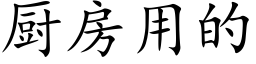 廚房用的 (楷體矢量字庫)