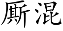 厮混 (楷體矢量字庫)