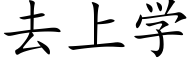 去上学 (楷体矢量字库)
