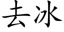 去冰 (楷体矢量字库)