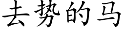 去勢的馬 (楷體矢量字庫)