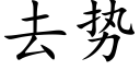 去势 (楷体矢量字库)