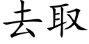 去取 (楷体矢量字库)