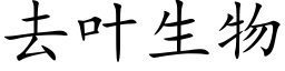 去叶生物 (楷体矢量字库)