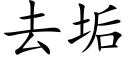 去垢 (楷体矢量字库)