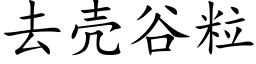 去殼谷粒 (楷體矢量字庫)