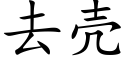 去殼 (楷體矢量字庫)