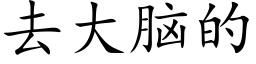 去大腦的 (楷體矢量字庫)