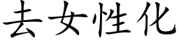 去女性化 (楷體矢量字庫)