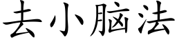 去小脑法 (楷体矢量字库)