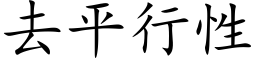 去平行性 (楷体矢量字库)