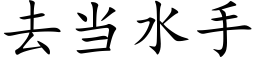 去當水手 (楷體矢量字庫)