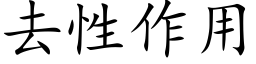 去性作用 (楷体矢量字库)