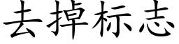 去掉标志 (楷体矢量字库)