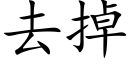 去掉 (楷体矢量字库)