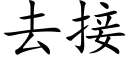 去接 (楷體矢量字庫)