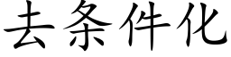 去條件化 (楷體矢量字庫)