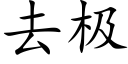 去極 (楷體矢量字庫)