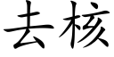 去核 (楷体矢量字库)