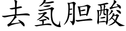 去氫膽酸 (楷體矢量字庫)