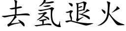 去氢退火 (楷体矢量字库)