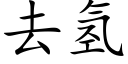 去氫 (楷體矢量字庫)