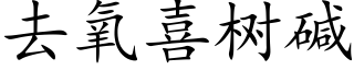 去氧喜树碱 (楷体矢量字库)