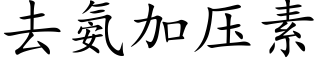 去氨加压素 (楷体矢量字库)