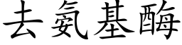 去氨基酶 (楷體矢量字庫)