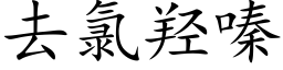 去氯羟嗪 (楷體矢量字庫)