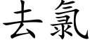 去氯 (楷体矢量字库)