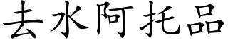 去水阿托品 (楷體矢量字庫)