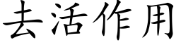 去活作用 (楷體矢量字庫)