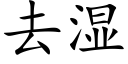 去濕 (楷體矢量字庫)