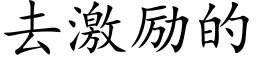 去激勵的 (楷體矢量字庫)