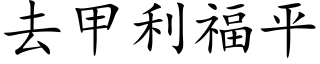 去甲利福平 (楷體矢量字庫)