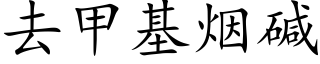 去甲基煙堿 (楷體矢量字庫)