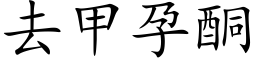 去甲孕酮 (楷体矢量字库)