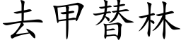 去甲替林 (楷體矢量字庫)