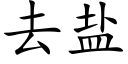 去鹽 (楷體矢量字庫)