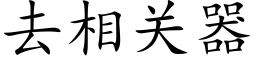 去相關器 (楷體矢量字庫)